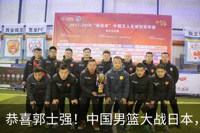 恭喜郭士强！中国男篮大战日本，2大核心火速复出，必须狂胜，央视CCTV5直播