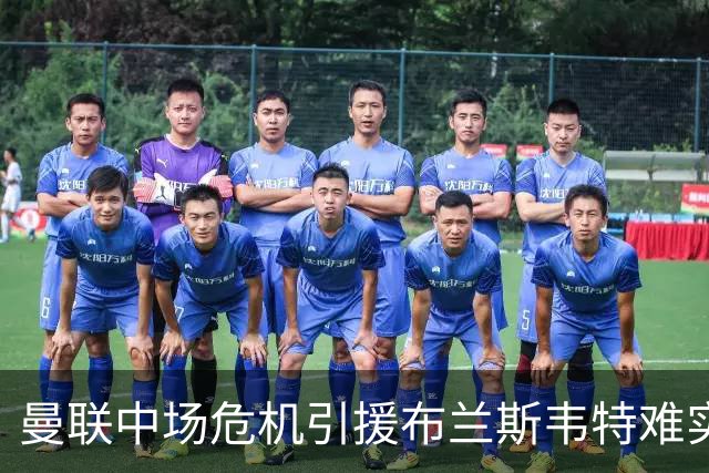 曼联中场危机引援布兰斯韦特难实现