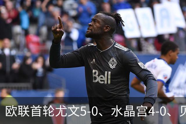 欧联首轮尤文5-0、水晶宫4-0、贝西克塔斯4-1、伯恩茅斯2-1爆冷，最新积分榜出炉